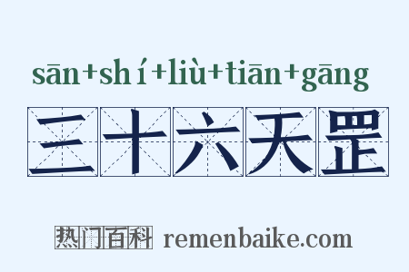 三十六天罡是什么意思的图片